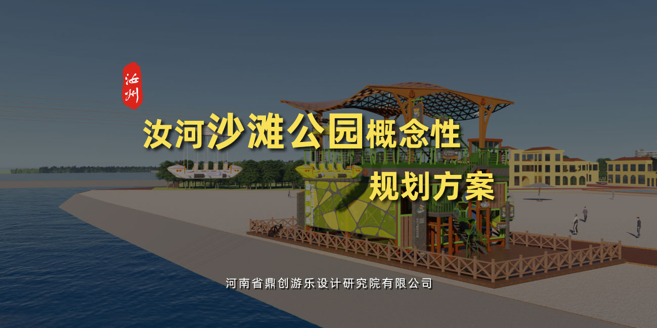 汝河沙滩公园概念性规划方案